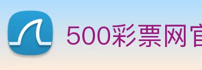 500彩票网官方 logo